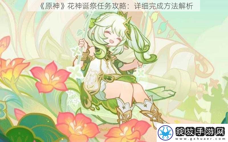原神花神诞祭任务攻略