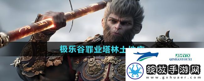 黑神话悟空极乐谷罪业塔林土地庙在哪