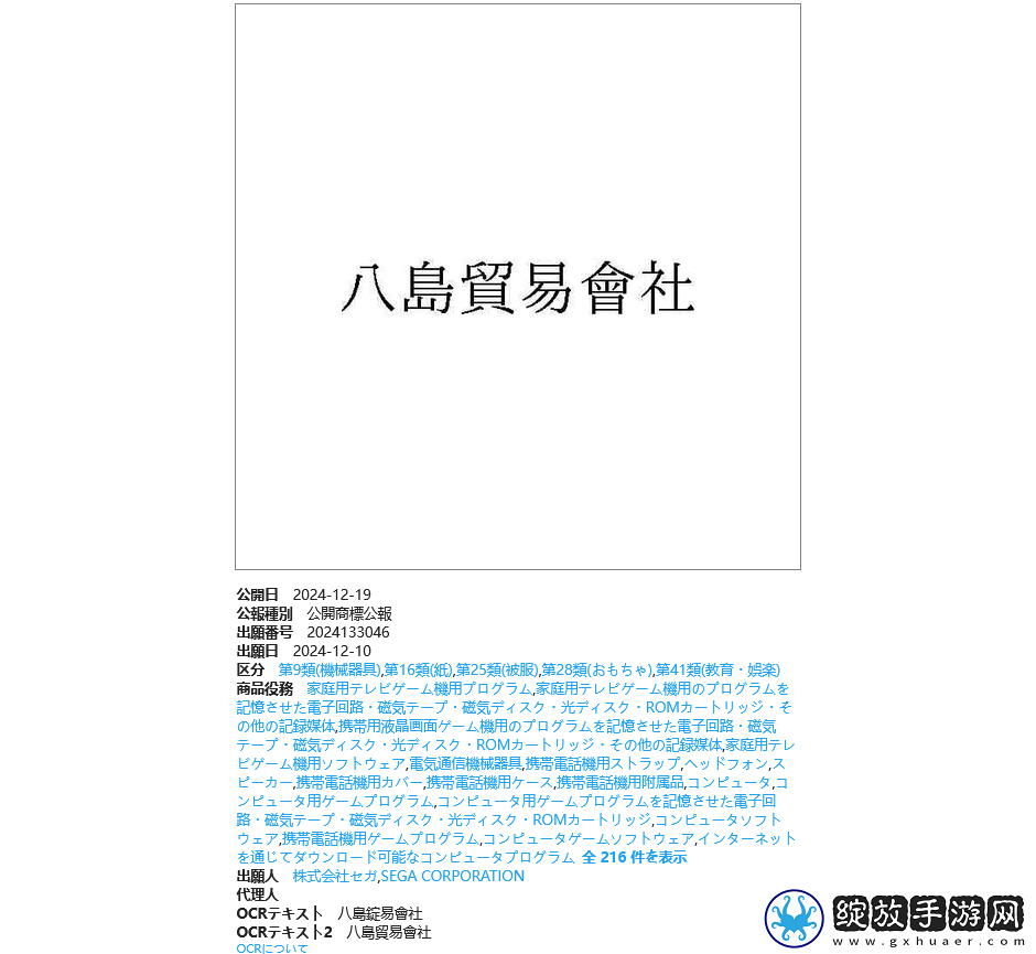 世嘉提交全新商标申请