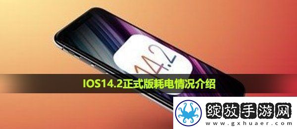 IOS14.2正式版耗电怎么样IOS14.2正式版耗电快解决方法介绍