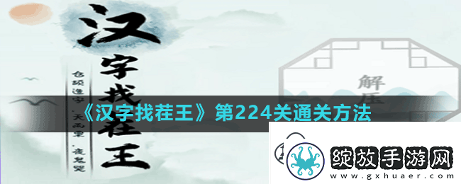 汉字找茬王第224关连线配对圣人怎么过