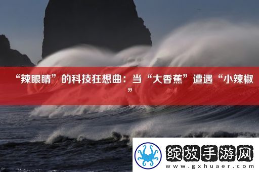 “辣眼睛”的科技狂想曲