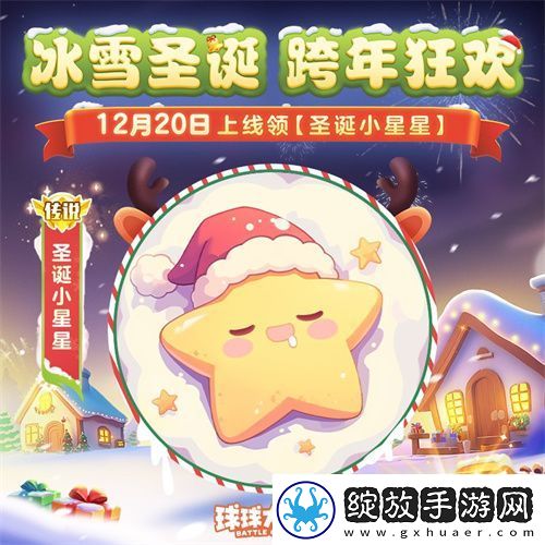 球球大作战跨年狂欢！上线领圣诞限定皮肤