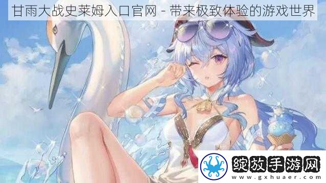 甘雨大战史莱姆入口官