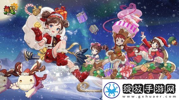 希望OL双旦活动来袭