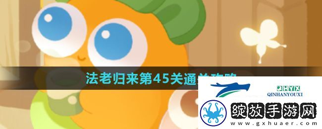 保卫萝卜4法老归来第45关怎么过