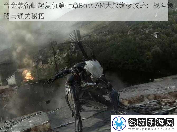 合金装备崛起复仇第七章Boss
