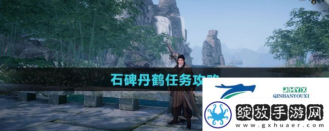 下一站江湖2石碑丹鹤任务怎么做