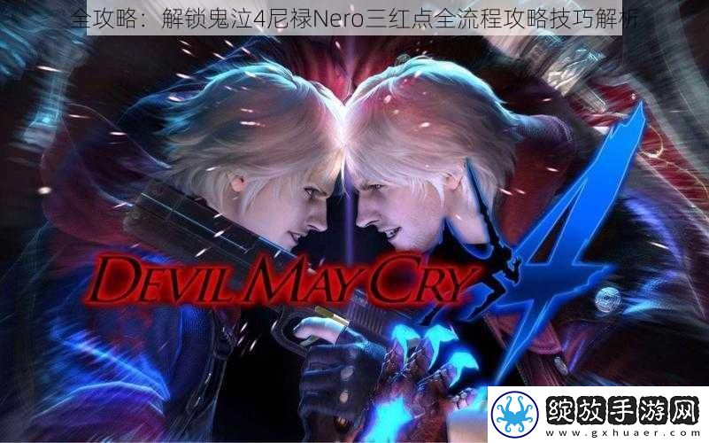 全攻略