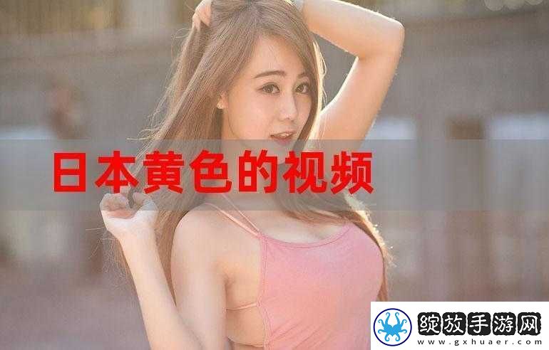 日本舔阴相关视频引发的独特视角探讨
