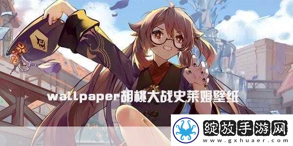 胡桃大战史莱姆链接网站下载