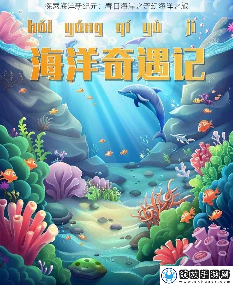 探索海洋新纪元