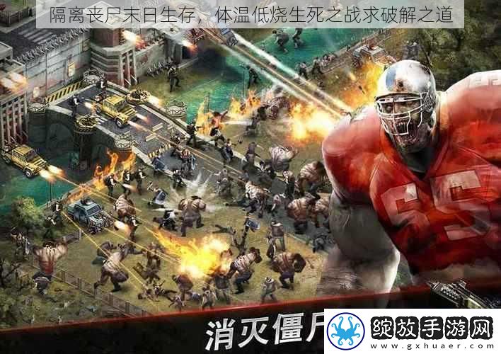 隔离丧尸末日生存
