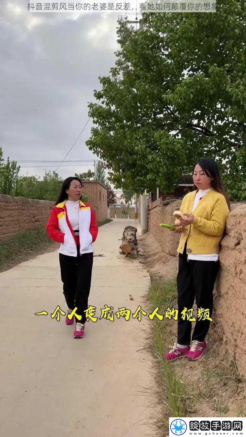 抖音混剪风当你的老婆是反差