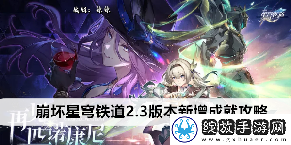 崩坏星穹铁道2.3版本新增成就攻略