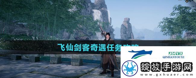 下一站江湖2飞仙剑客奇遇任务怎么做