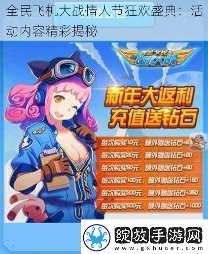 全民飞机大战情人节狂欢盛典