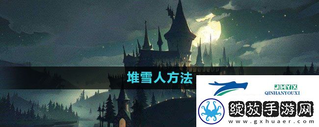 哈利波特魔法觉醒雪人怎么堆
