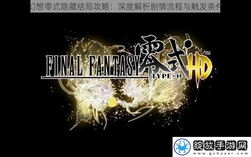 最终幻想零式隐藏结局攻略