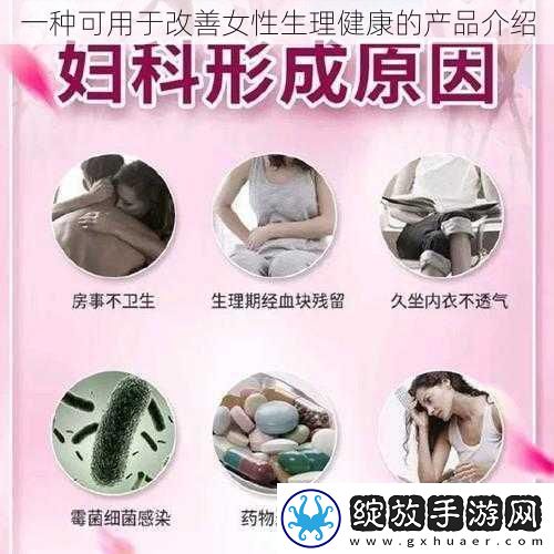 一种可用于改善女性生理健康的产品介绍