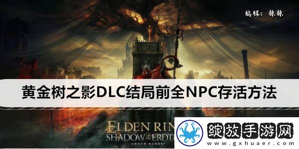 艾尔登法环黄金树之影DLC结局前全NPC存活方法