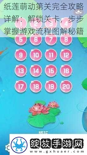 纸莲萌动第关完全攻略详解