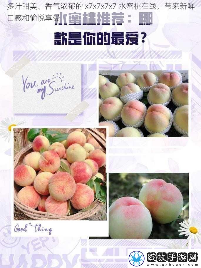 多汁甜美、香气浓郁的