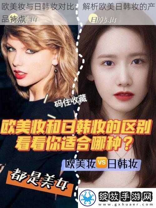 欧美妆与日韩妆对比