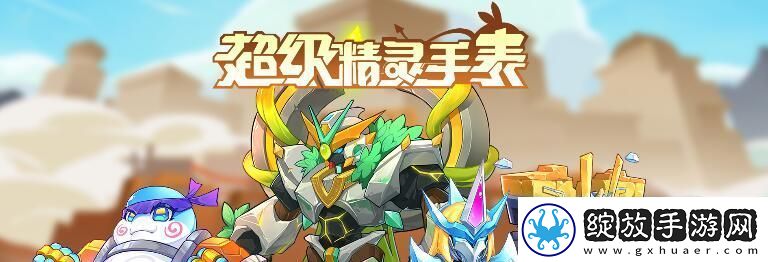超级精灵手表小水灵图鉴