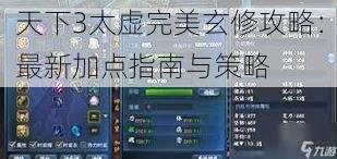 天下3太虚完美玄修攻略