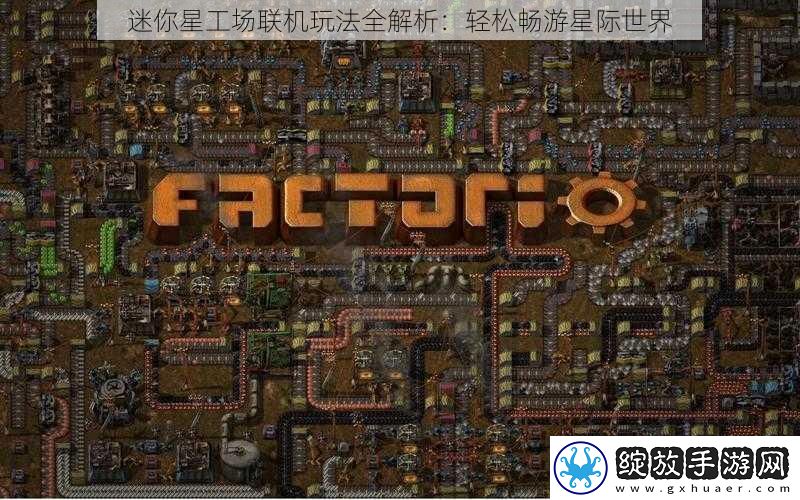 迷你星工场联机玩法全解析