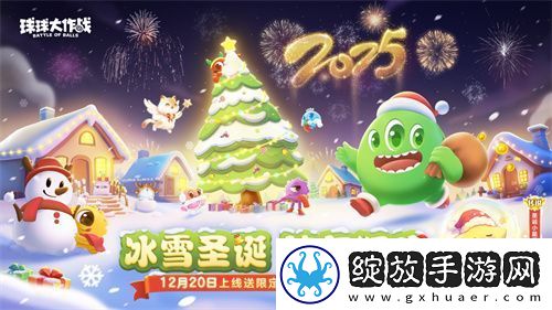 球球大作战跨年狂欢！上线领圣诞限定皮肤