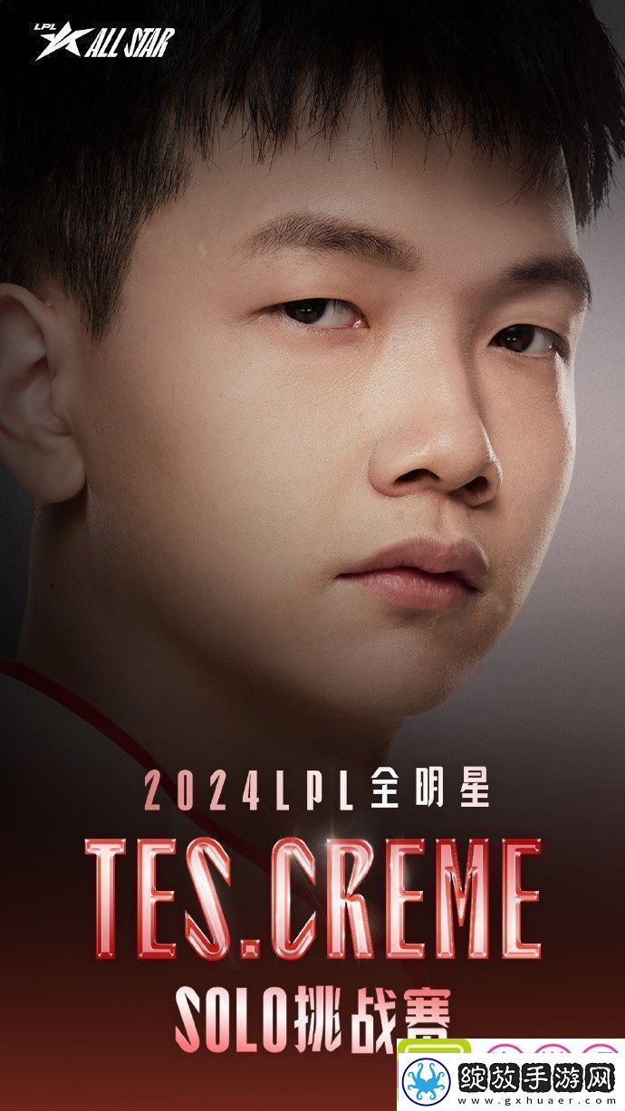 LPL发布全明星SOLO挑战赛四强海报