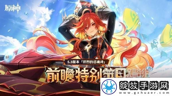 原神5.3版本前瞻节目兑换码及内容汇总