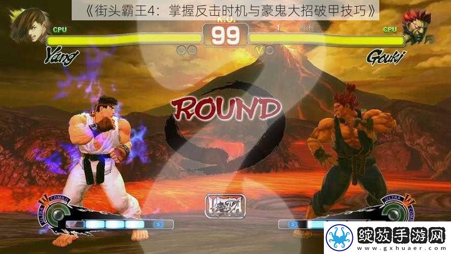 街头霸王4