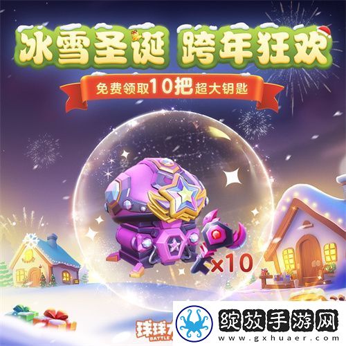 球球大作战跨年狂欢！上线领圣诞限定皮肤
