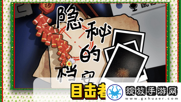 隐秘档案目击者全攻略