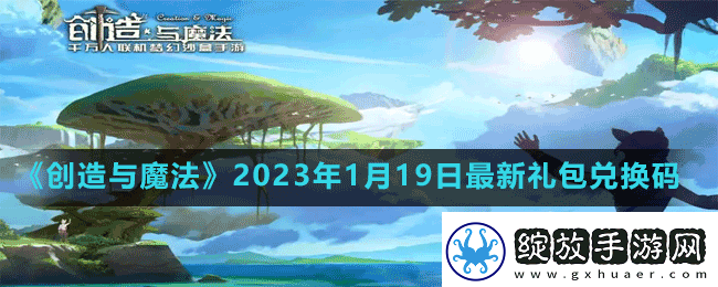创造与魔法2023年1月19日最新礼包兑换码是多少