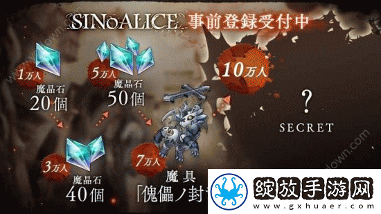 SinoAlice预约指南