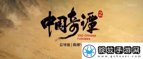 人气国产动画中国奇谭2公开！2025年正式开播