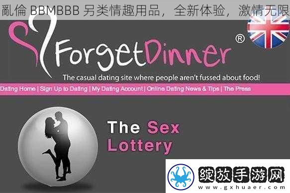 **BBMBBB另类情趣用品全新体验激情无限