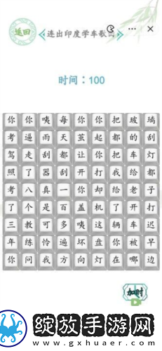 汉字找茬王连出印度学车歌曲怎么过