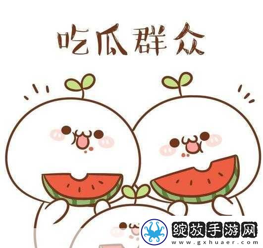 吃瓜网站