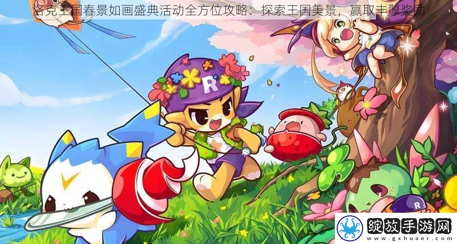 洛克王国春景如画盛典活动全方位攻略