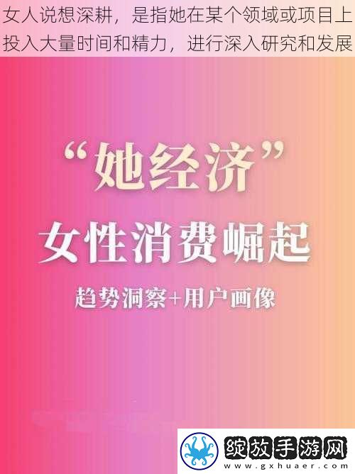 女人说想深耕