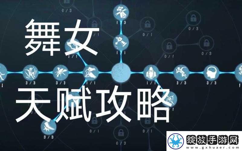 第五人格舞女天赋加点全攻略