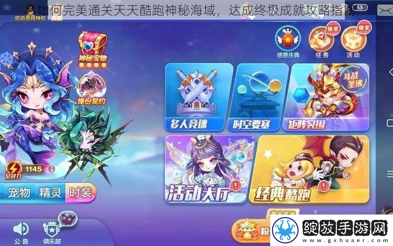 如何完美通关天天酷跑神秘海域