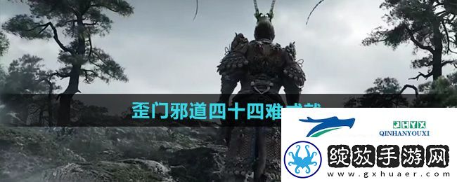黑神话悟空歪门邪道四十四难成就怎么做