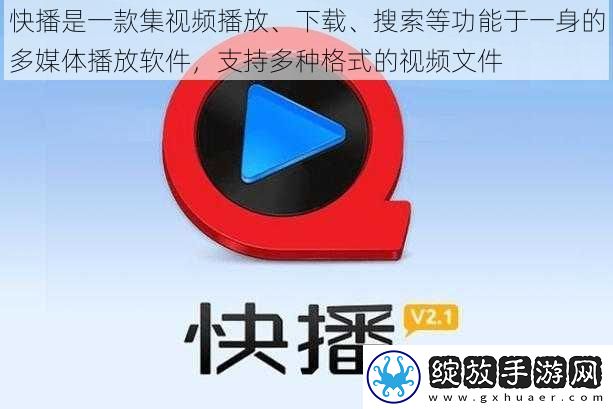 快播是一款集视频播放、下载、搜索等功能于一身的多媒体播放软件