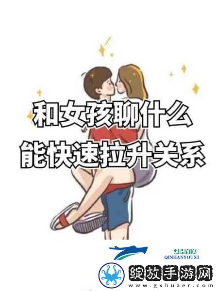 在车内怎么和女生快速拉近关系